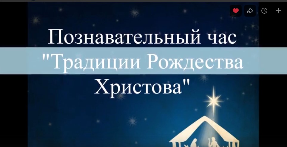 Познавательный онлайн-час «Традиции Рождества Христова»