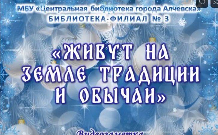 Видеозаметка «Живут на земле традиции и обычаи»