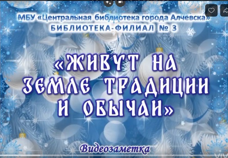 Видеозаметка «Живут на земле традиции и обычаи»