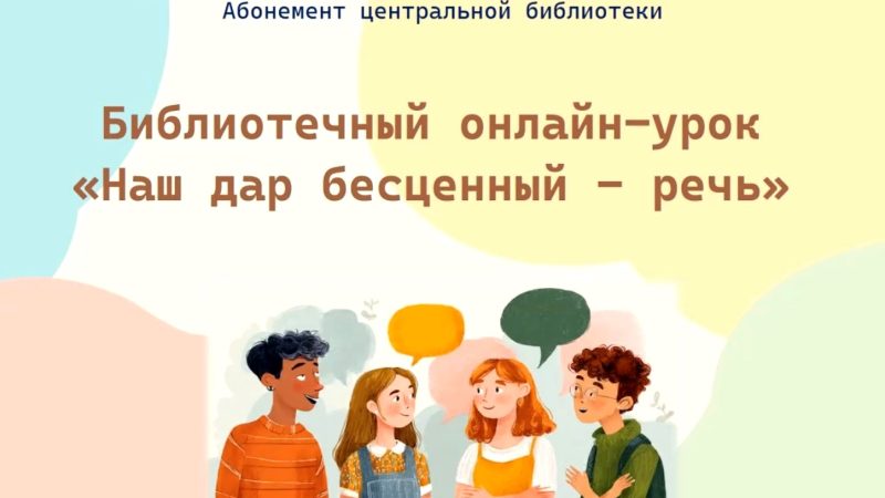 Библиотечный онлайн-урок «Наш дар бесценный – речь»