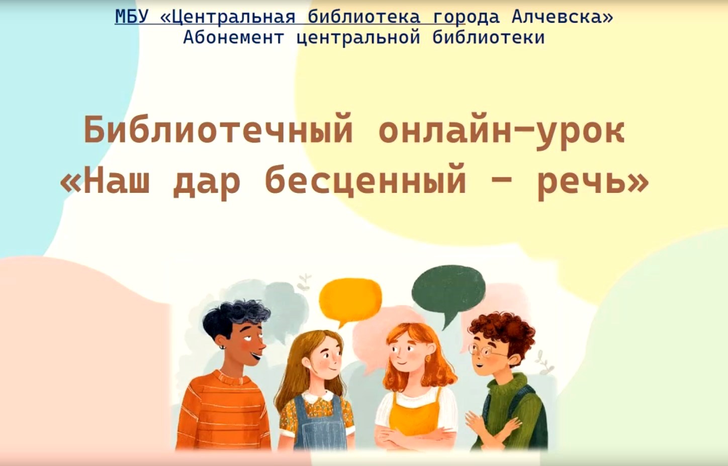 Библиотечный онлайн-урок «Наш дар бесценный – речь»