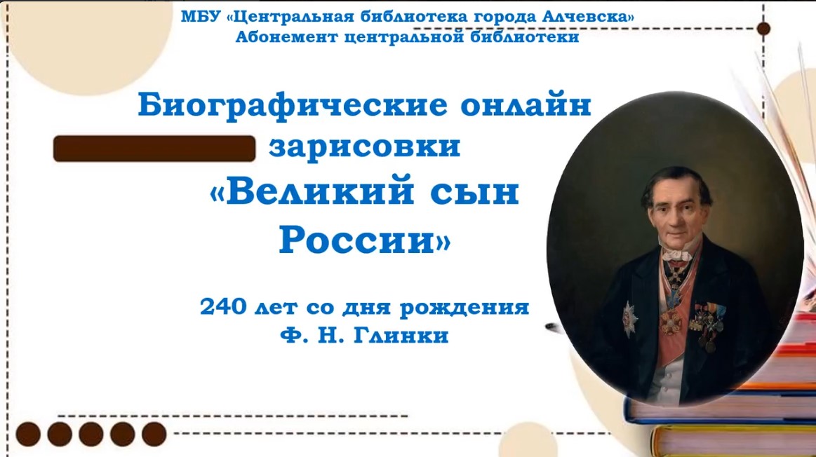 Биографическая онлайн-зарисовка «Великий сын России»
