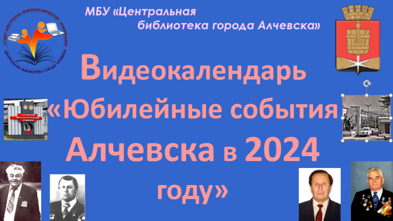 Краеведческий видеокалендарь «Юбилейные события Алчевска в 2024 году»