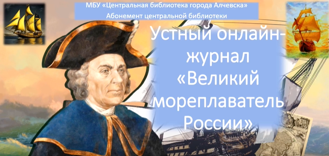 Устный онлайн-журнал «Великий мореплаватель России»