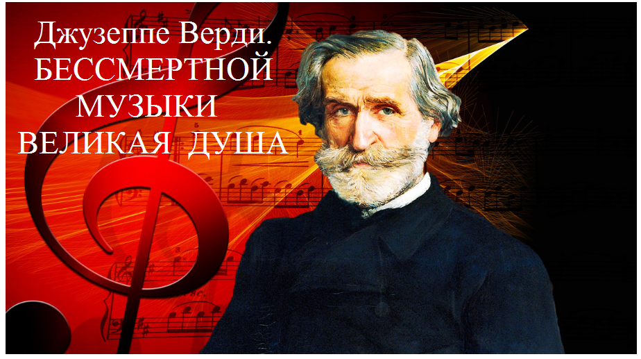 Музыкальный вернисаж «Джузеппе Верди. Бессмертной музыки великая душа» –  Центральная библиотека города Алчевска