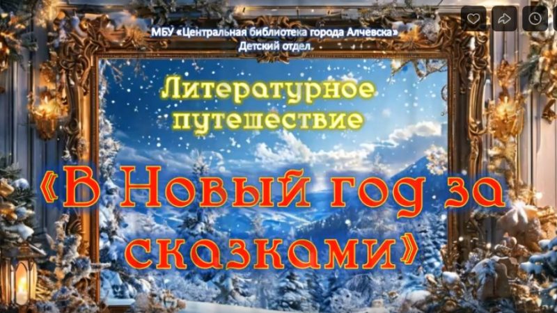 Литературное онлайн-путешествие «В Новый год за сказками»