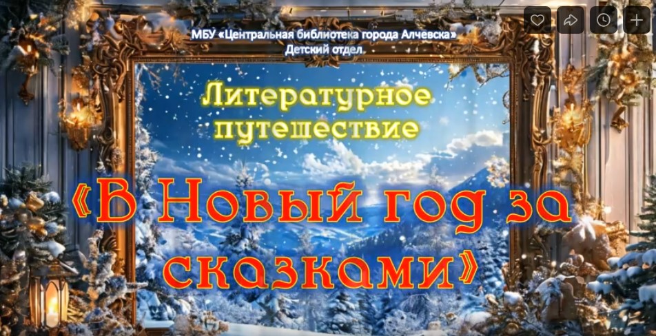 Литературное онлайн-путешествие «В Новый год за сказками»