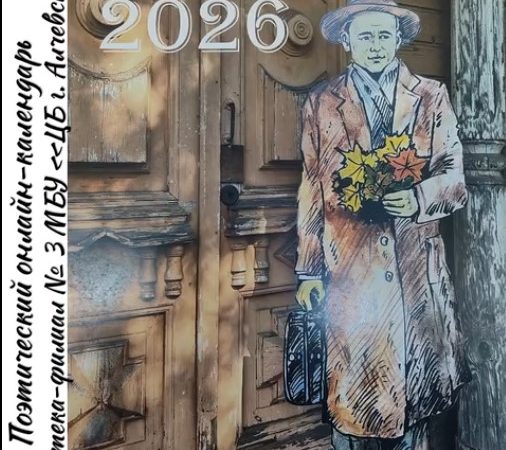 Поэтический онлайн-календарь «Читаем Рубцова: январь»