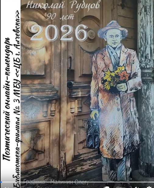 Поэтический онлайн-календарь «Читаем Рубцова: январь»