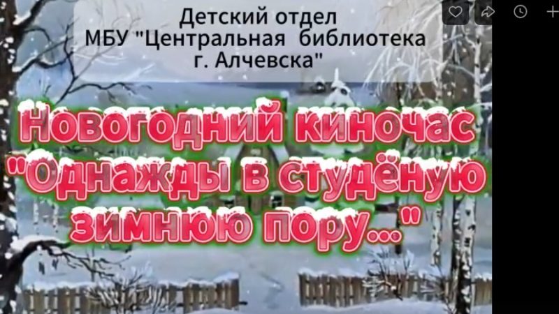 Новогодний киночас «Однажды в студеную зимнюю пору»