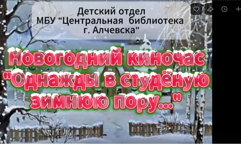 Новогодний киночас «Однажды в студеную зимнюю пору»