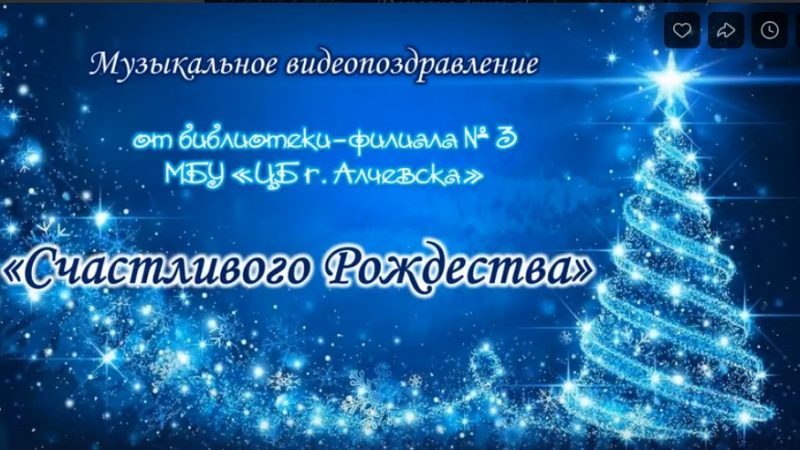 Музыкальное видеопоздравление «Счастливого Рождества»