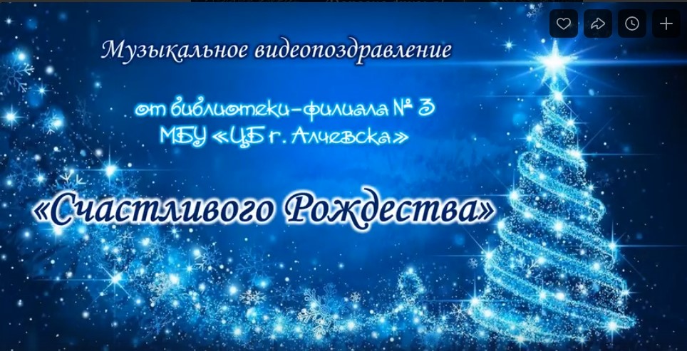 Музыкальное видеопоздравление «Счастливого Рождества»