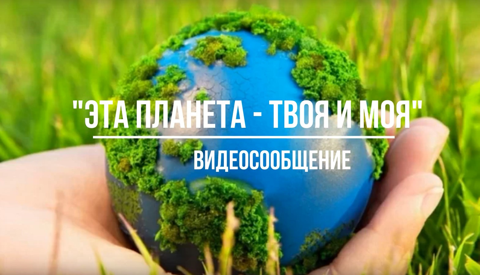 Видеосообщение «Эта планета – твоя и моя»