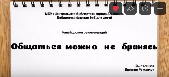 Онлайн-калейдоскоп рекомендаций «Общаться можно, не бранясь»