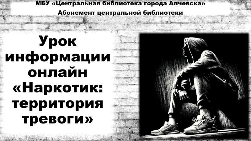 Урок информации «Наркотик: территория тревоги»