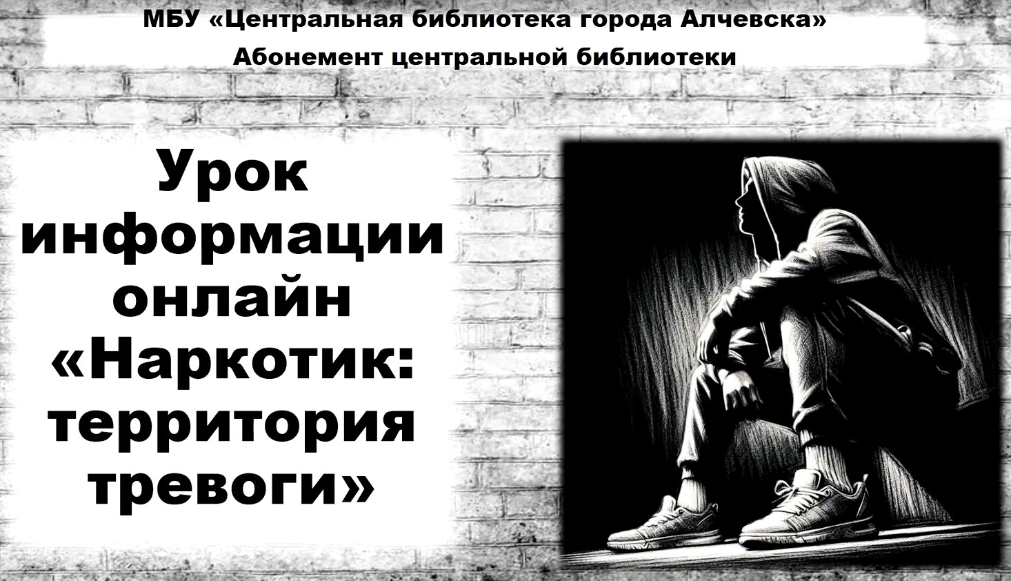 Урок информации «Наркотик: территория тревоги»