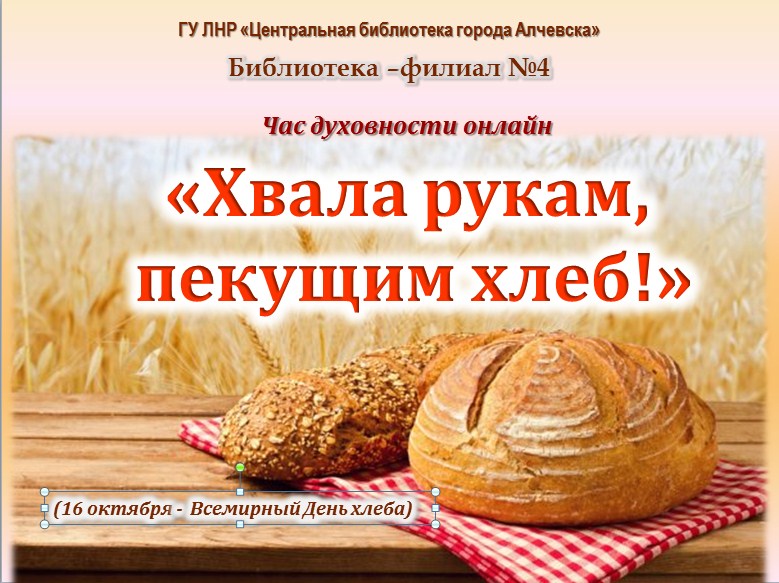 Онлайн-час духовности «Хвала рукам, пекущим хлеб!»