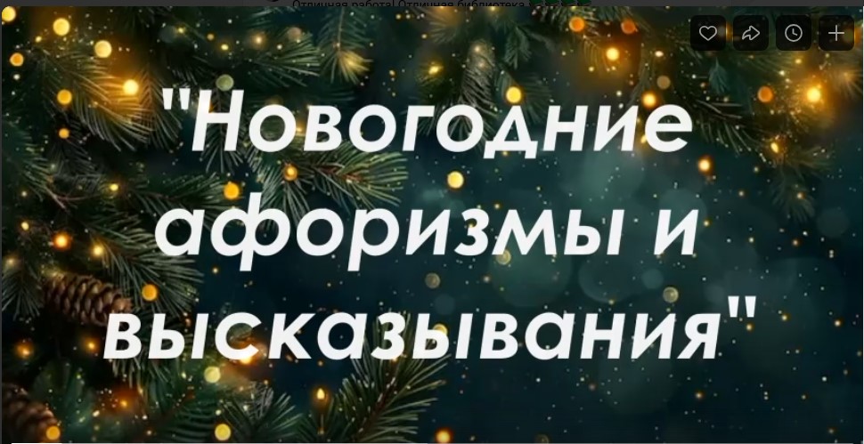 Видеопрезентация «Новогодние афоризмы и высказывания»