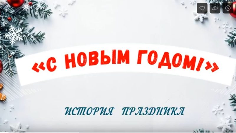 Видеопрезентация «С Новым годом!»