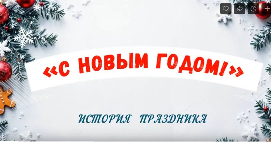 Видеопрезентация «С Новым годом!»