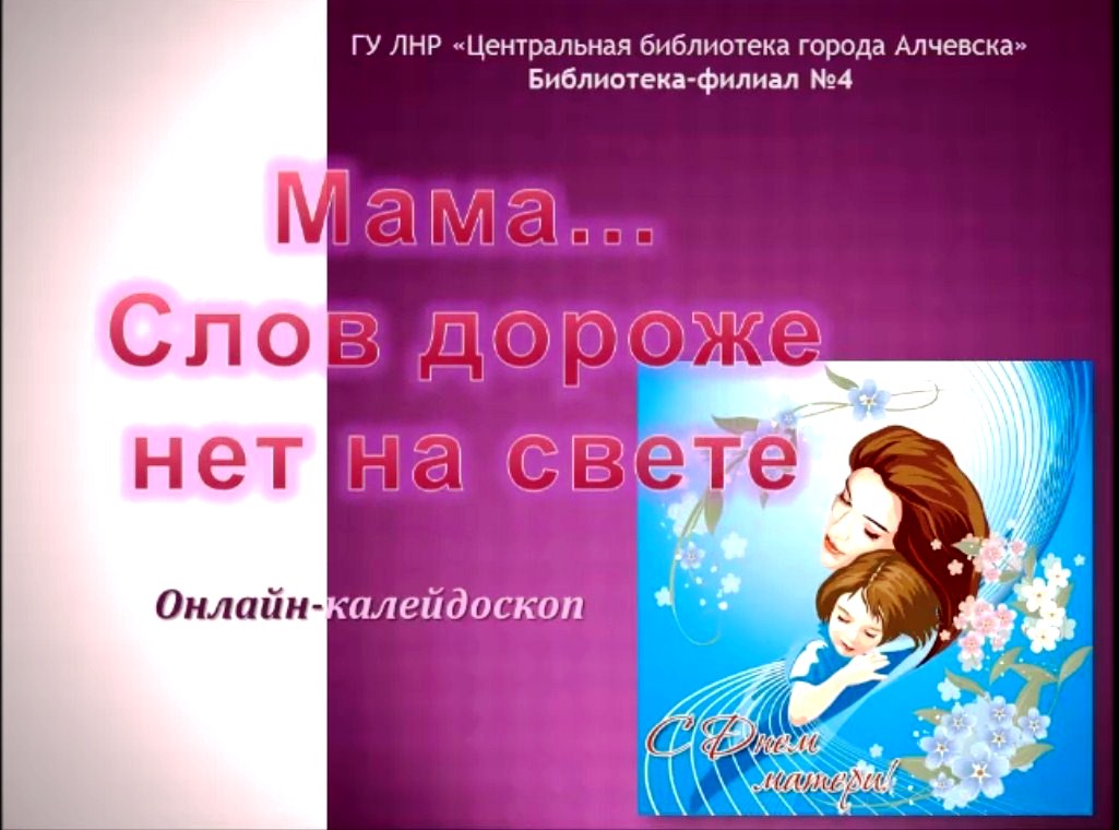 На свете слова нет дороже. Мама слов дороже нет на свете. Нет дороже слова мама. Нет дороже слова мама картинка. Песня 