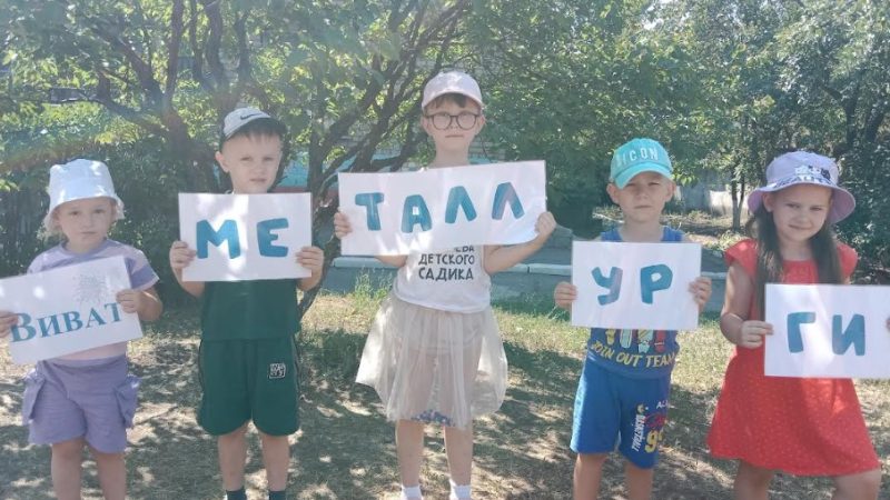 Познавательно-развлекательная программа «Есть такая профессия – давать стране металл!»