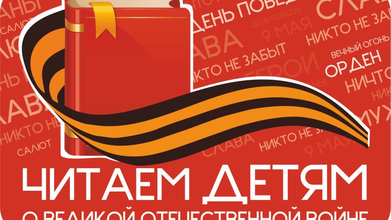 XVI Международная Акция «Читаем детям о Великой Отечественной войне»