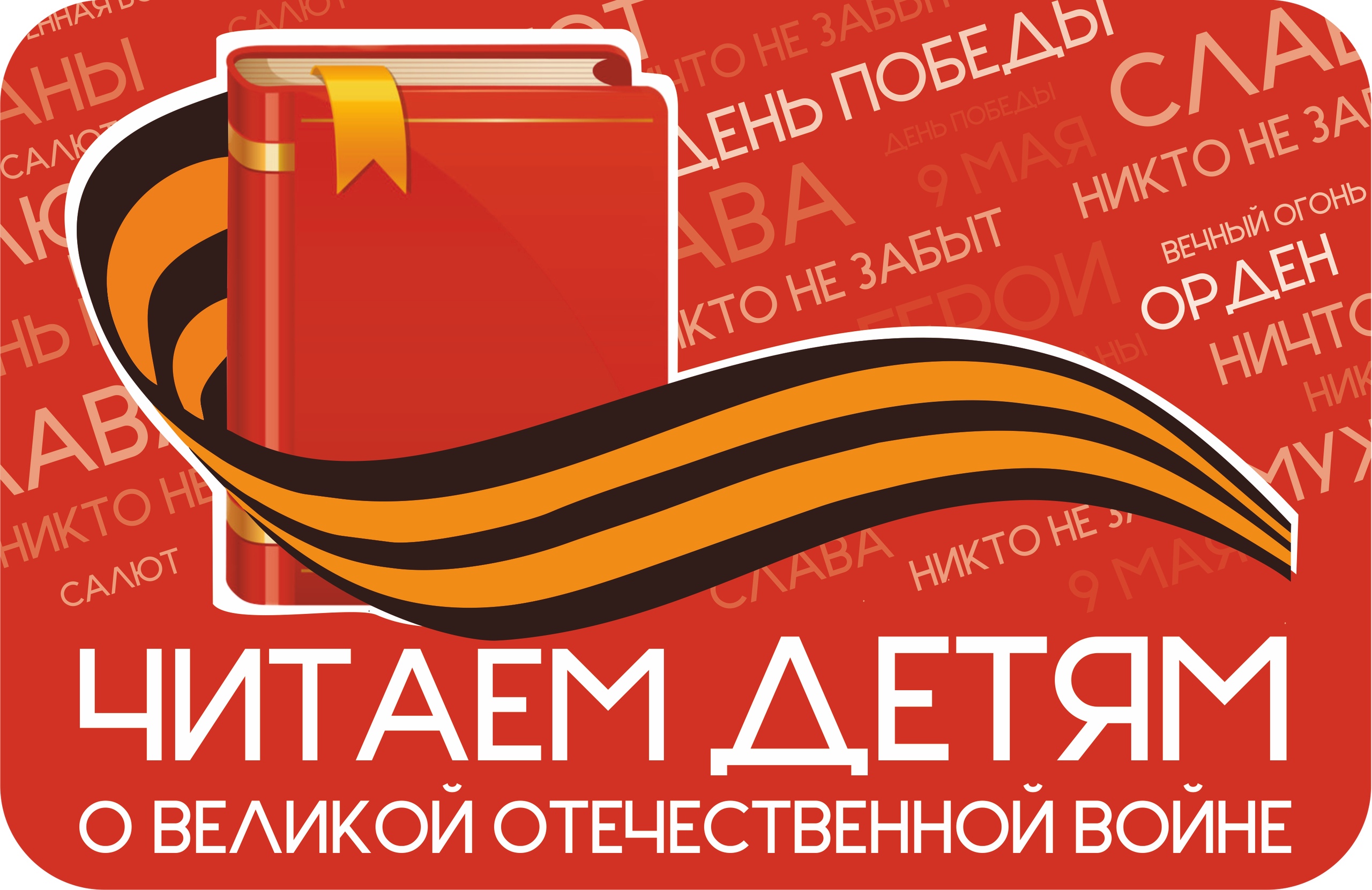 XVI Международная Акция «Читаем детям о Великой Отечественной войне»