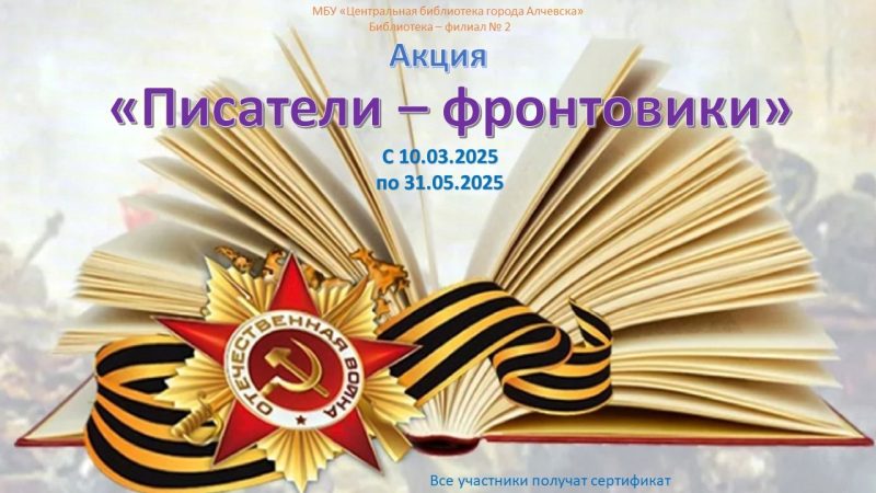 Сетевая акция «Писатели-фронтовики»
