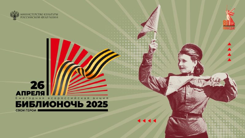 Всероссийская акция «Библионочь-2025»