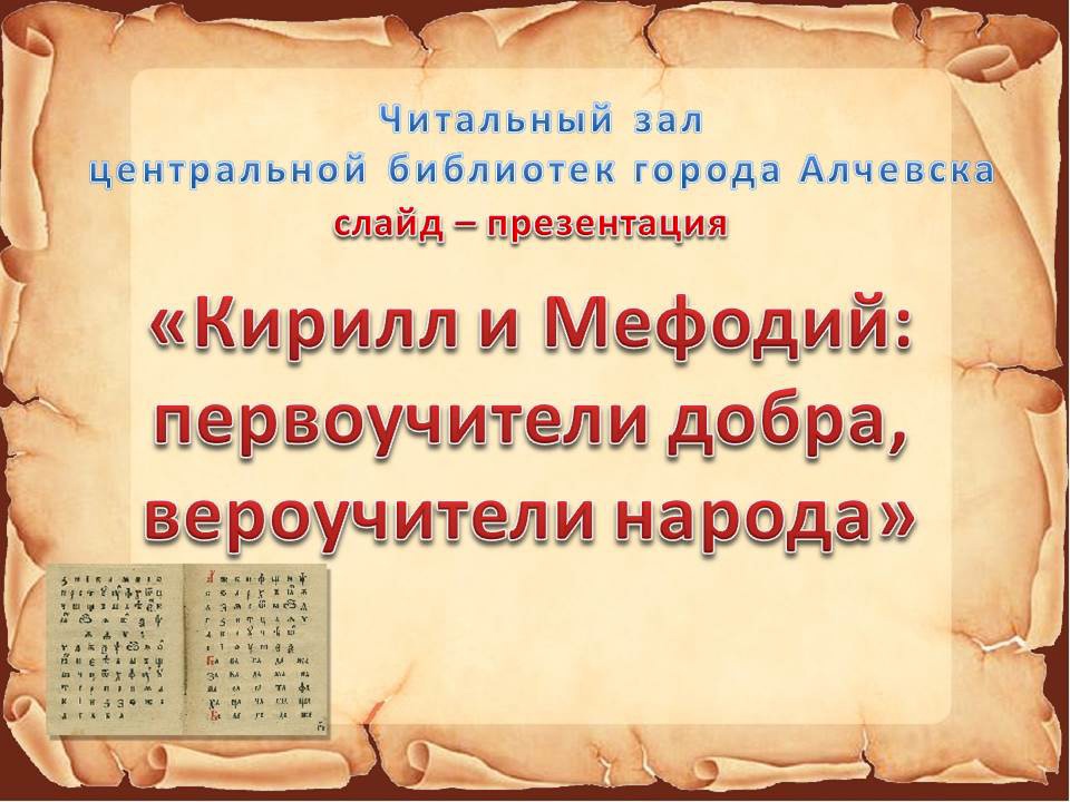 Слайд-презентация «Кирилл и Мефодий: первоучители добра, вероучители народа»