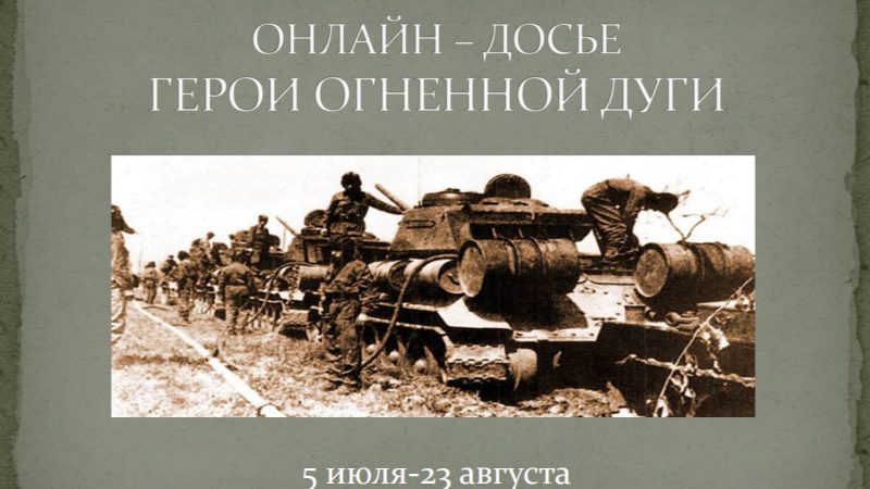 Онлайн-досье «Герои Огненной дуги»