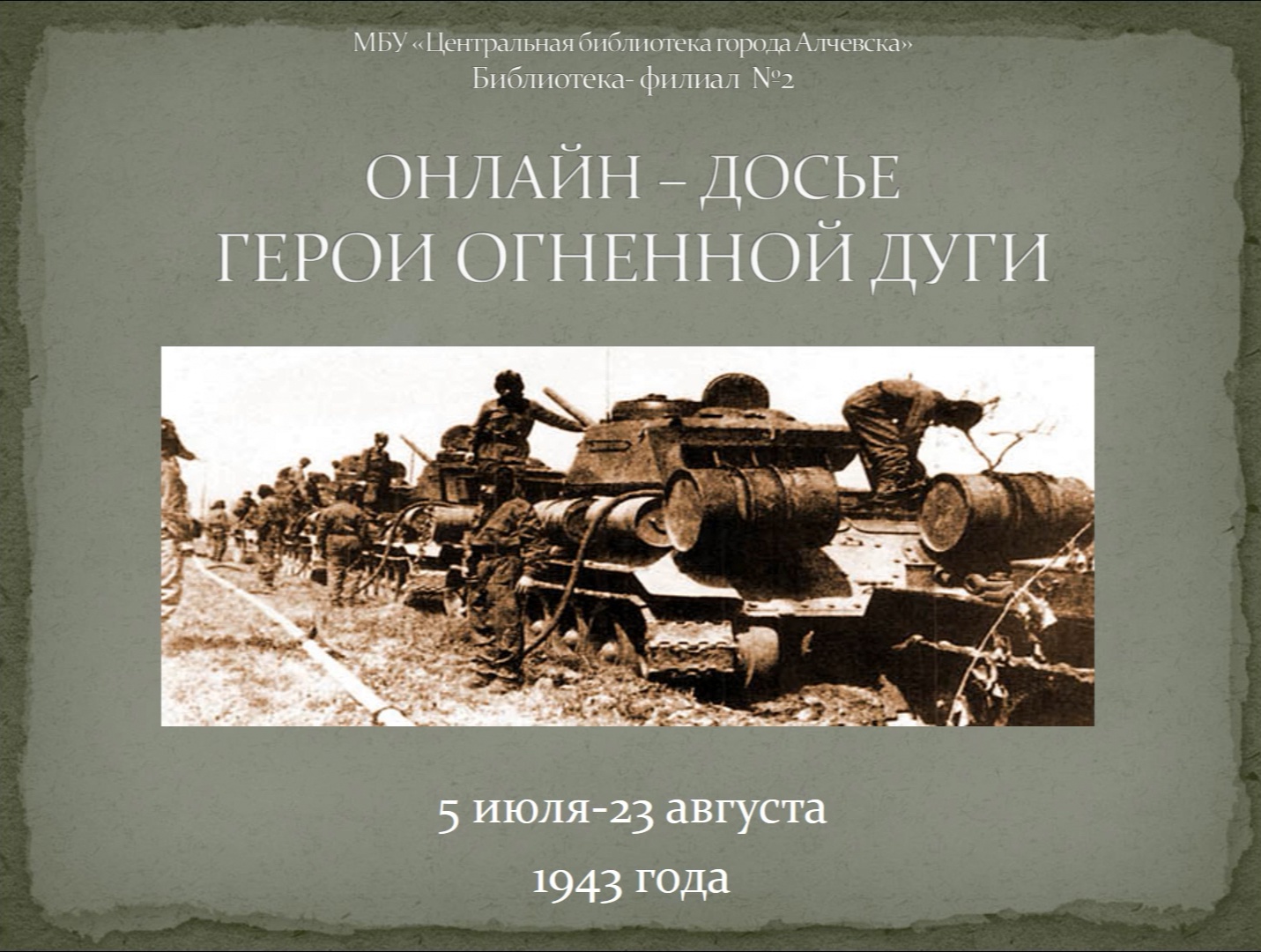 Онлайн-досье «Герои Огненной дуги»