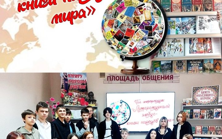 Час информации «Литературный глобус: книги народов мира»
