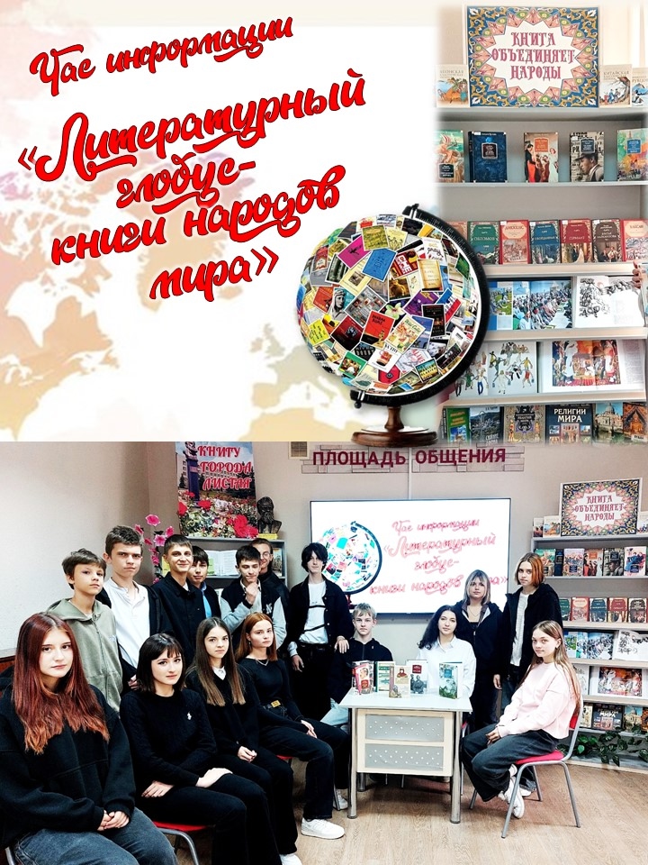Час информации «Литературный глобус: книги народов мира»