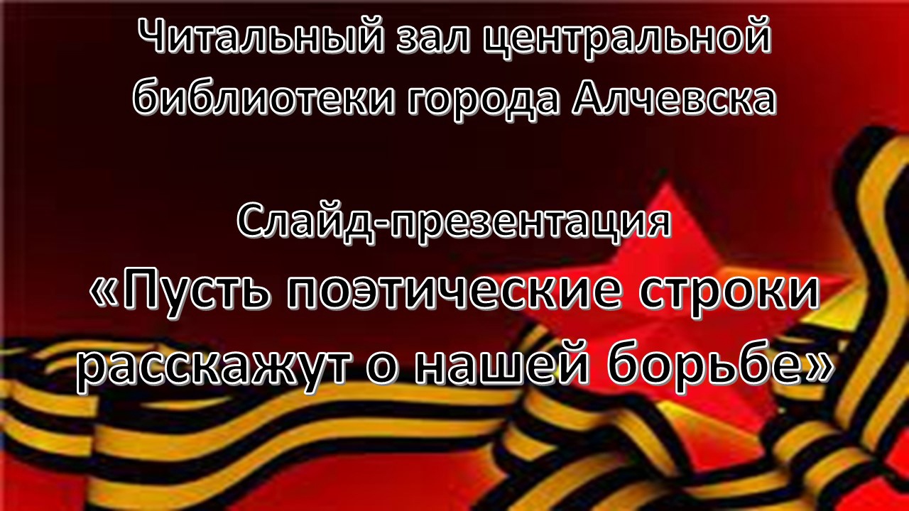 Слайд-презентация «Пусть поэтические строки расскажут о нашей борьбе»