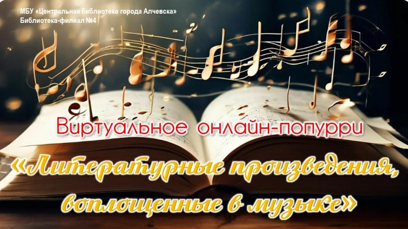 Онлайн-попурри «Литературные произведения, воплощенные в музыке»