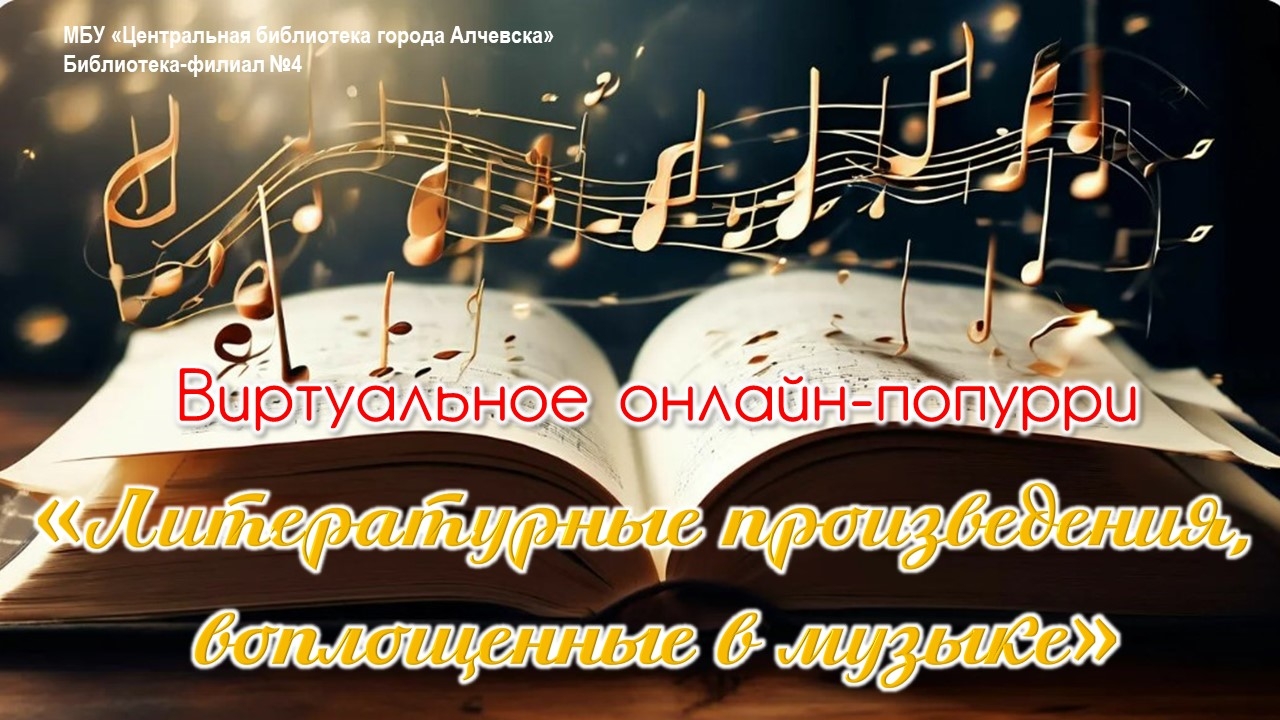 Онлайн-попурри «Литературные произведения, воплощенные в музыке»