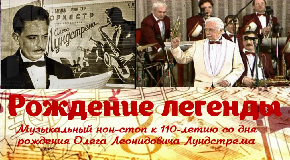 Музыкальный нон-стоп «Рождение легенды»