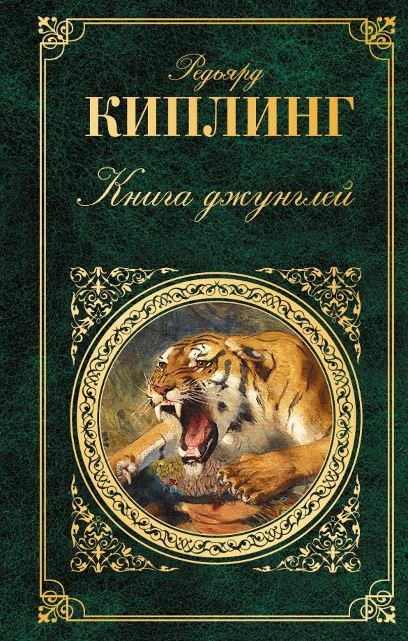 Викторина «По страницам «Книги джунглей»