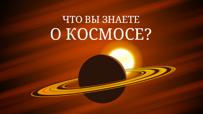 Интерактивная викторина «Что вы знаете о космосе?»