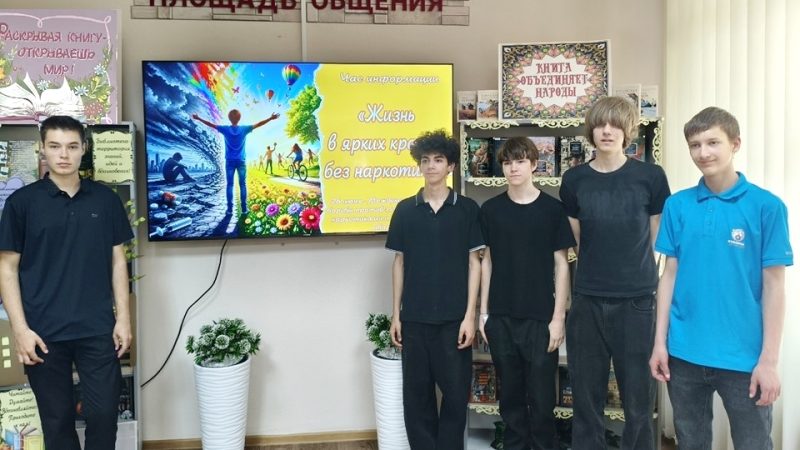 Час информации «Жизнь в ярких красках без наркотиков!»