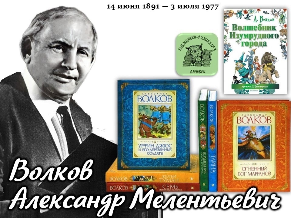 Игра-путешествие «Волшебная страна Александра Волкова»