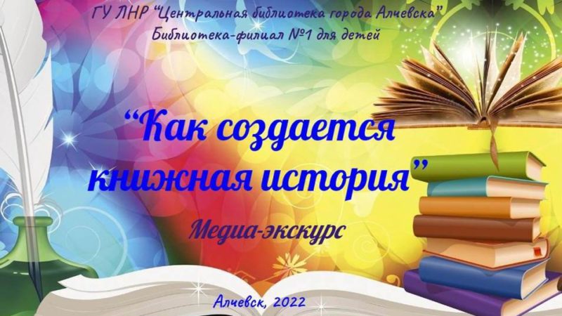 Медиаэкскурс «Как создается книжная история»