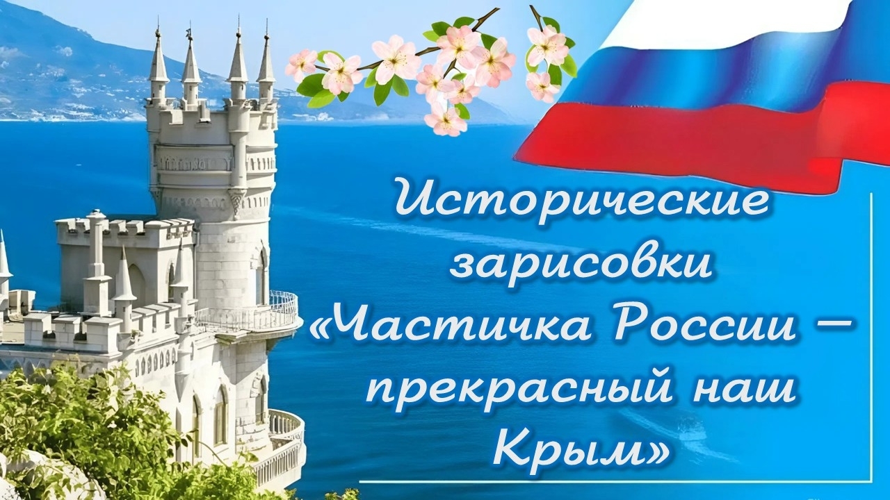 Исторические зарисовки «Частичка России – прекрасный наш Крым»
