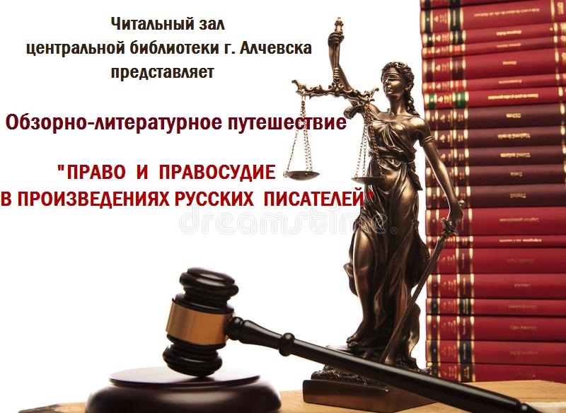 Обзорно-литературное путешествие «Право и правосудие в произведениях русских писателей»