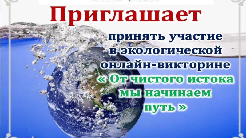 Экологическая онлайн-викторина «От чистого истока мы начинаем путь»