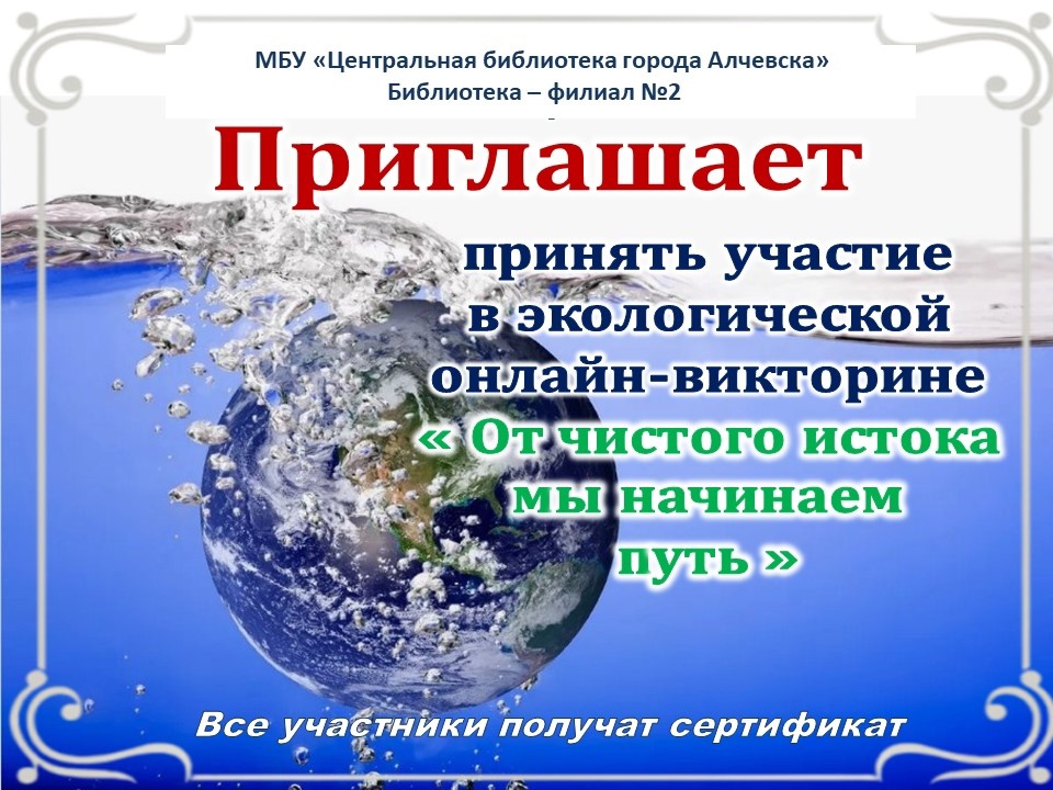 Экологическая онлайн-викторина «От чистого истока мы начинаем путь»