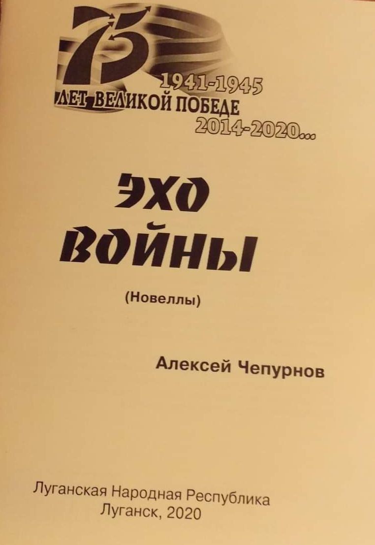 Презентация сборника новелл «Эхо войны»